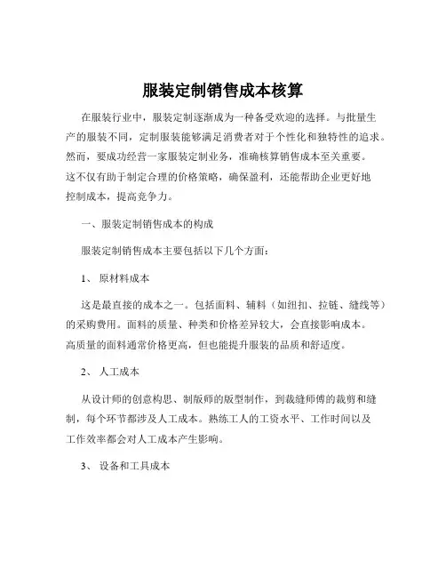 服装定制销售成本核算