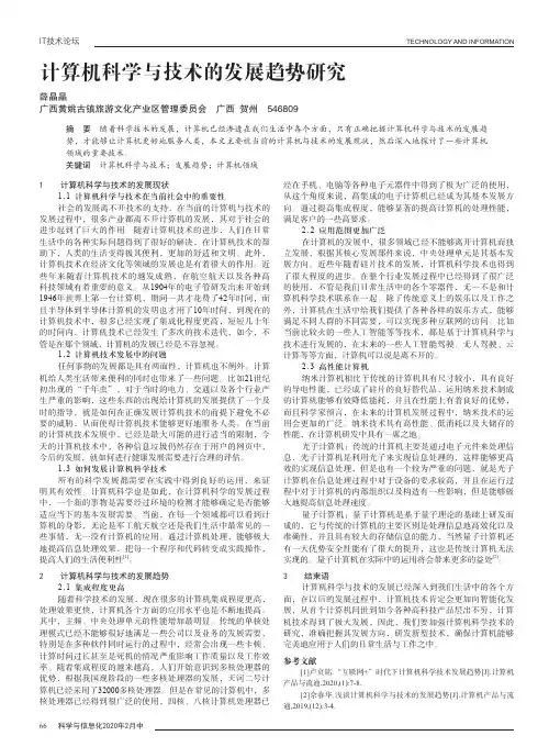 计算机科学与技术的发展趋势研究