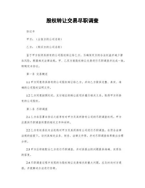 股权转让交易尽职调查