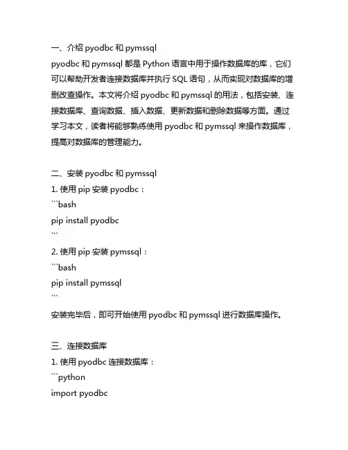 pyodbc pymssql 用法