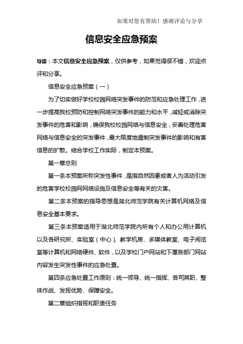 信息安全应急预案
