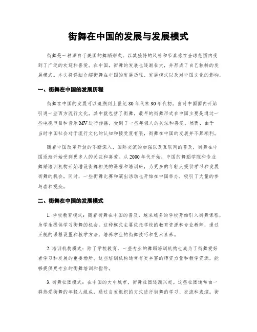街舞在中国的发展与发展模式
