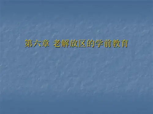 学前教育史第六章