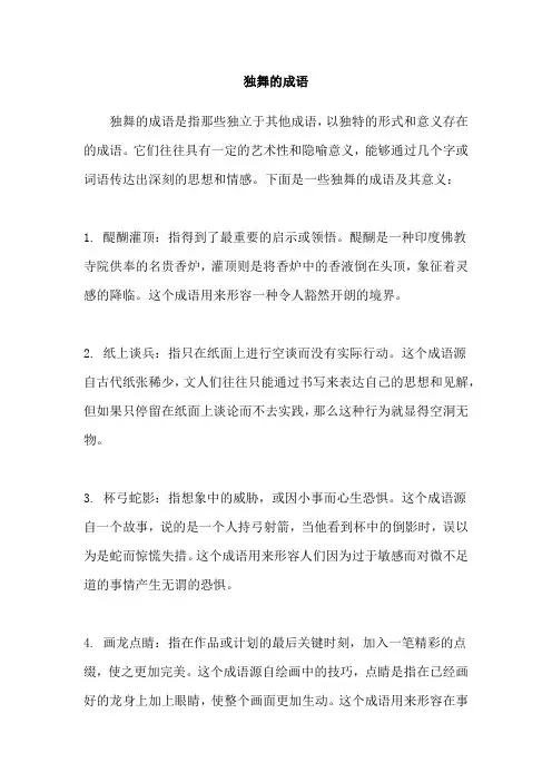 独舞的成语