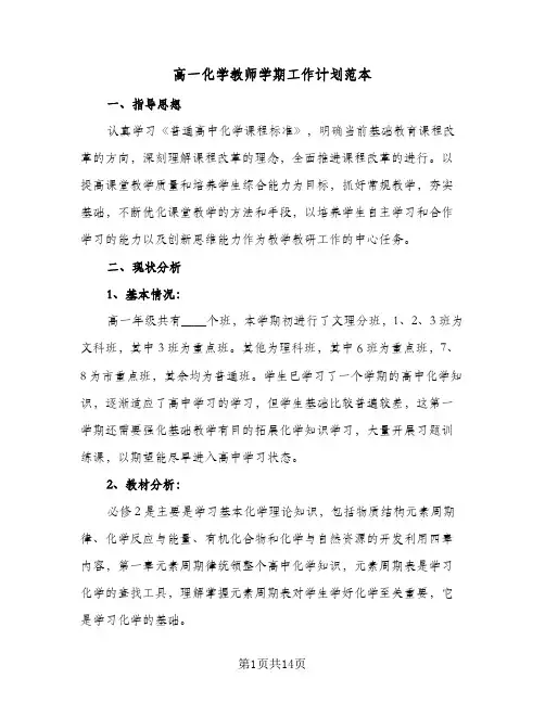 高一化学教师学期工作计划范本(4篇)