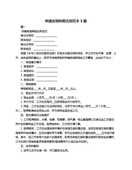 快捷宾馆转租合同范本3篇