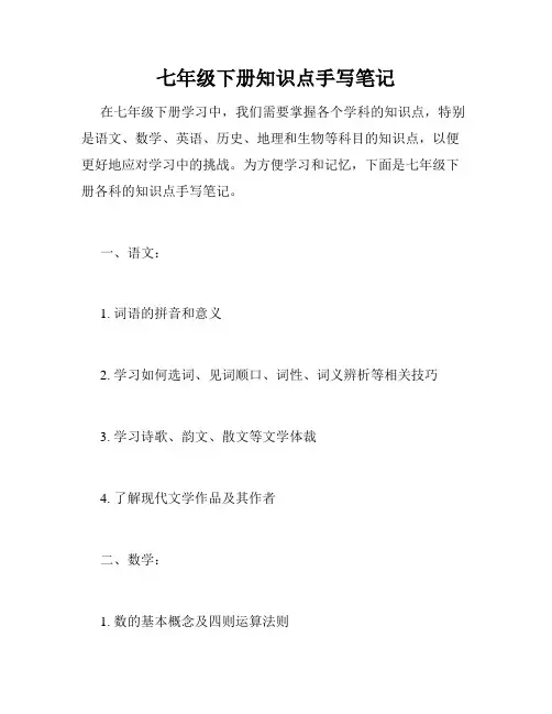 七年级下册知识点手写笔记