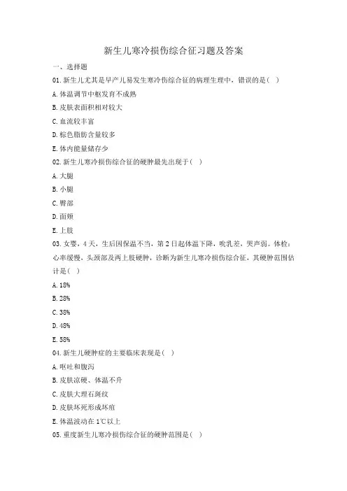 新生儿寒冷损伤综合征习题及答案