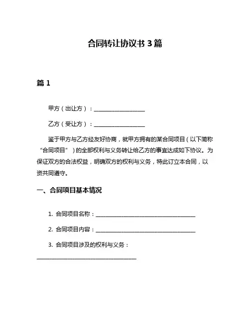 合同转让协议书3篇
