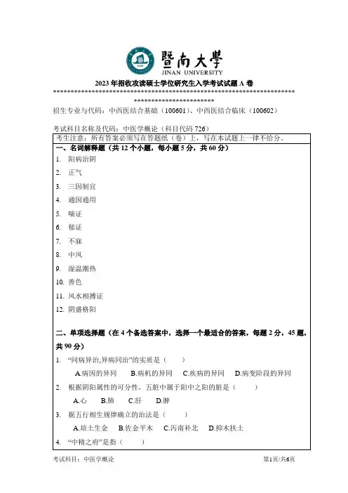 2023年暨南大学726 中医学概论考研真题试卷