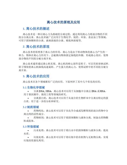 离心技术的原理及应用
