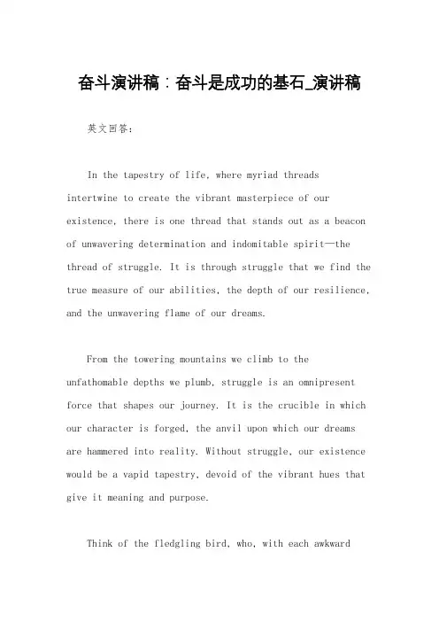 奋斗演讲稿：奋斗是成功的基石_演讲稿