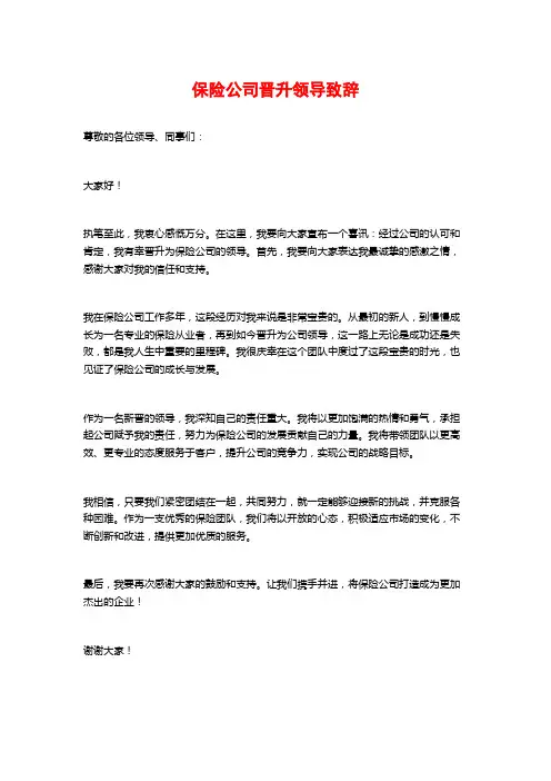 保险公司晋升领导致辞