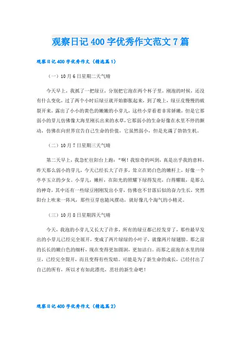 观察日记400字优秀作文范文7篇