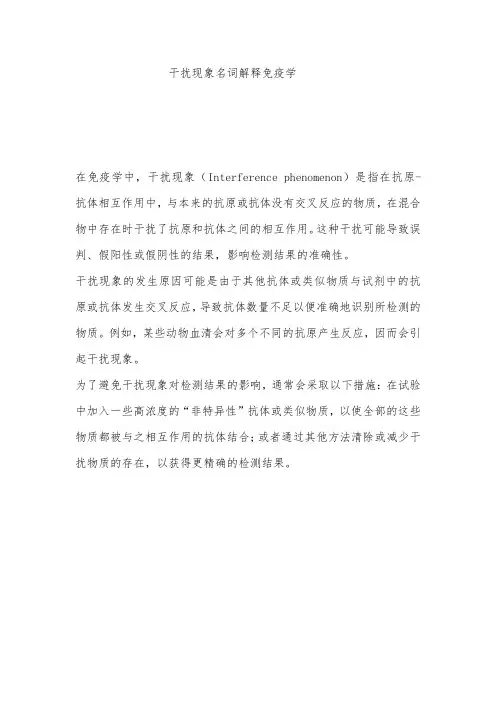 干扰现象名词解释免疫学