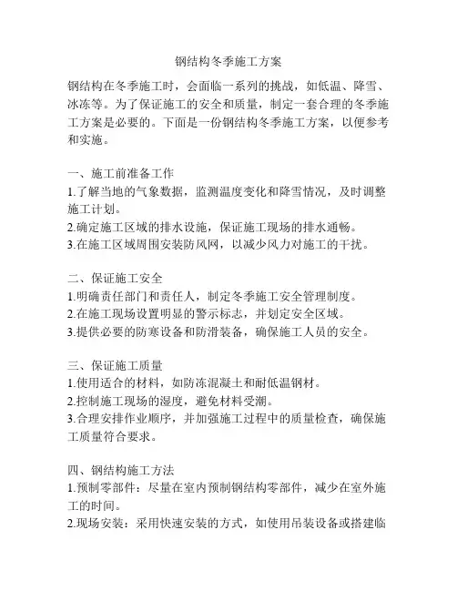 钢结构冬季施工方案
