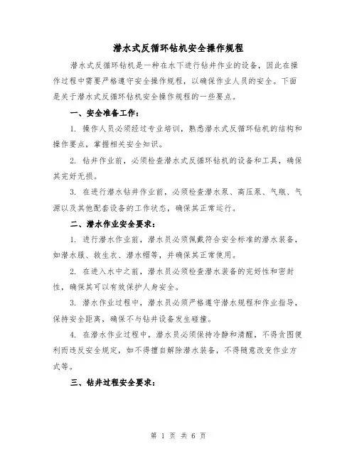 潜水式反循环钻机安全操作规程(三篇)