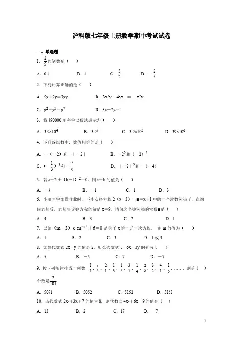 沪科版七年级上册数学期中考试试题及答案