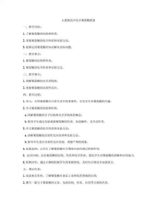 人教版高中化学葡萄糖教案
