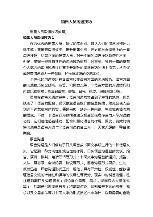 销售人员沟通技巧