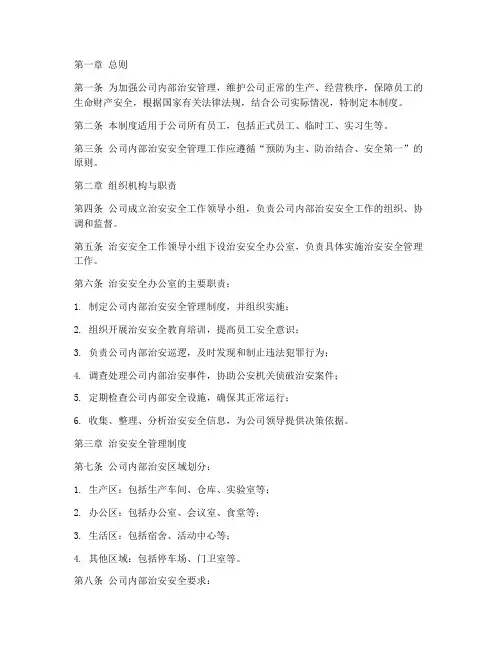 内部治安安全管理制度