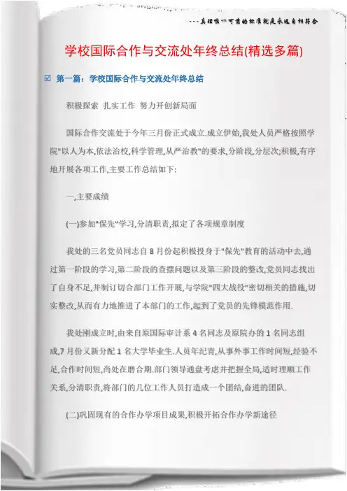 (学校工作总结)学校国际合作与交流处年终总结(精选多篇)