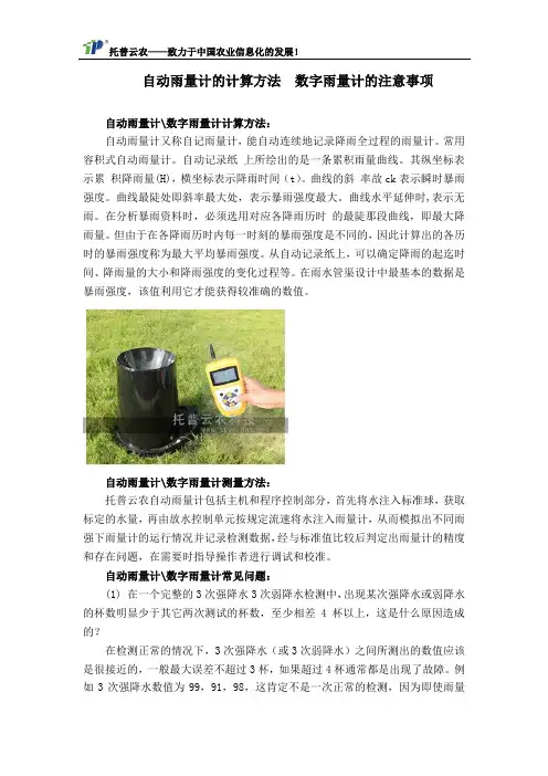自动雨量计的计算方法  数字雨量计的注意事项