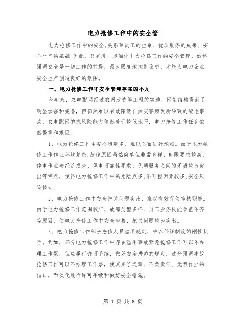 电力抢修工作中的安全管(三篇)