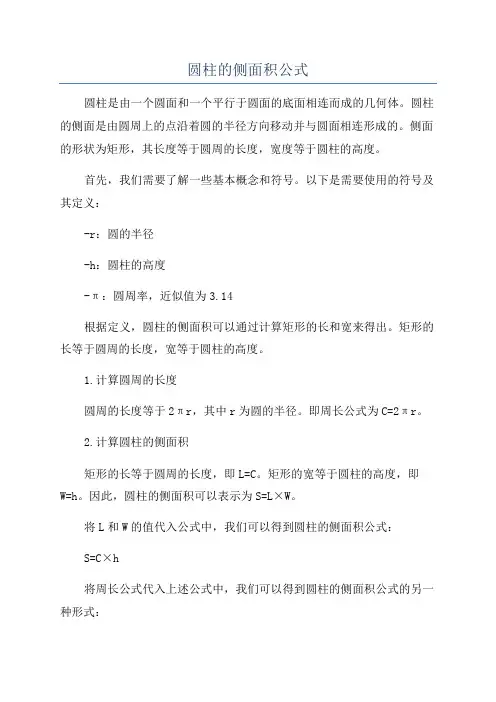 圆柱的侧面积公式