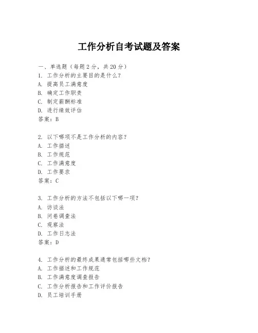 工作分析自考试题及答案