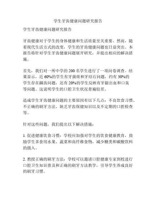 学生牙齿健康问题研究报告