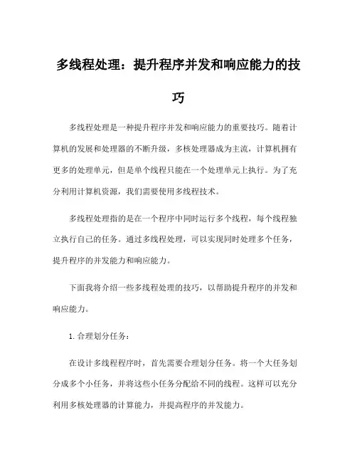 多线程处理：提升程序并发和响应能力的技巧