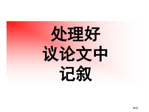 议论文中的记叙原创公开课一等奖优质课大赛微课获奖课件