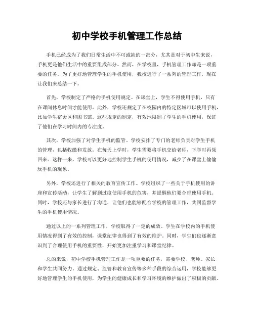 初中学校手机管理工作总结