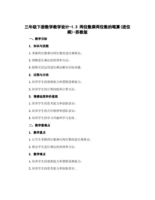 三年级下册数学教学设计-1.3 两位数乘两位数的笔算(进位乘)-苏教版
