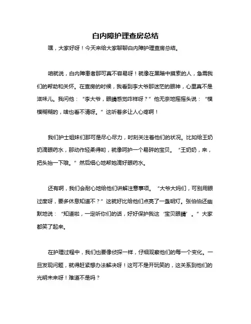 白内障护理查房总结