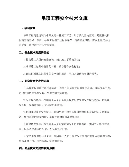 吊顶工程安全技术交底