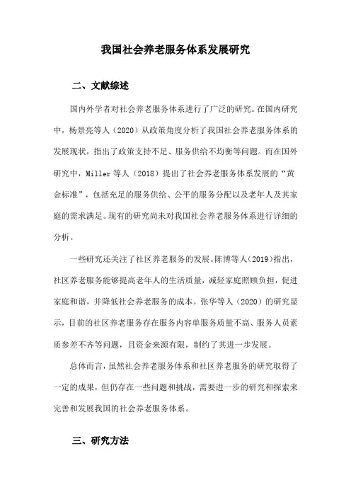 我国社会养老服务体系发展研究
