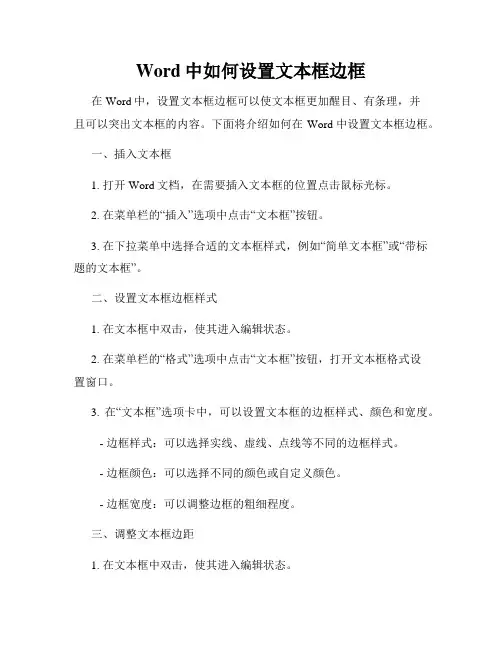 Word中如何设置文本框边框