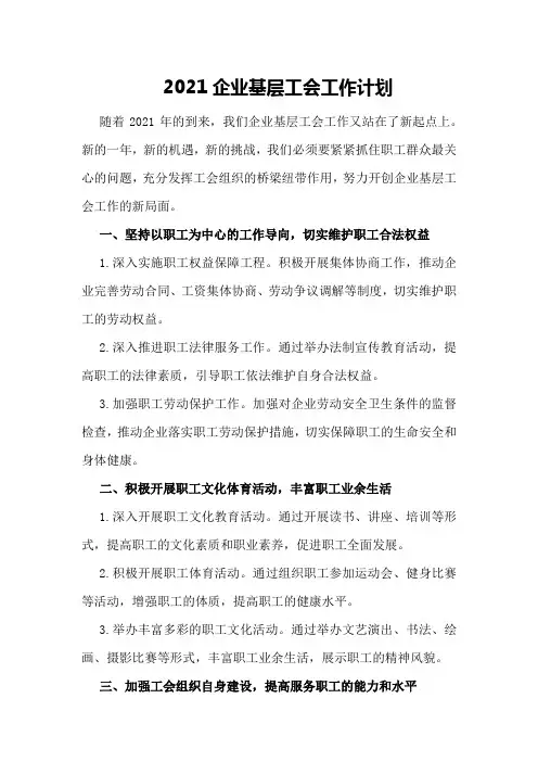 2021企业基层工会工作计划