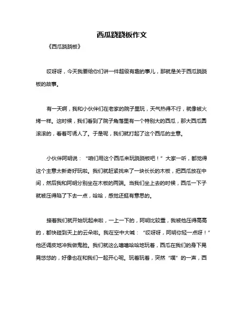 西瓜跷跷板作文