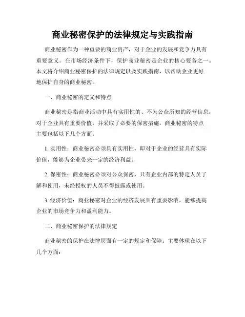 商业秘密保护的法律规定与实践指南