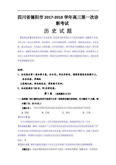 四川省德阳市2017-2018学年高三上学期第一次诊断考试历史试卷 Word版含解析