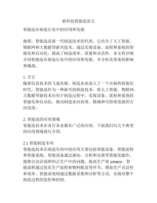 新科技智能造论文
