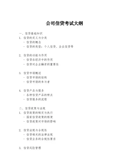 公司信贷考试大纲