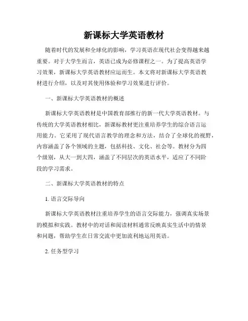 新课标大学英语教材