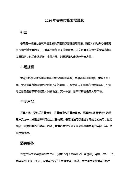 2024年香熏市场发展现状