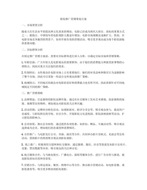 影院推广营销策划方案
