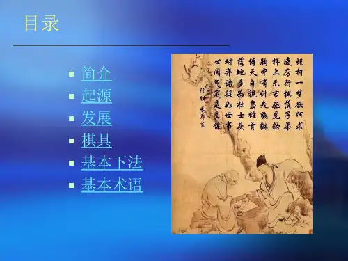 围棋文化简介学习资料