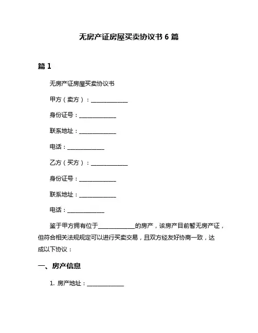 无房产证房屋买卖协议书6篇
